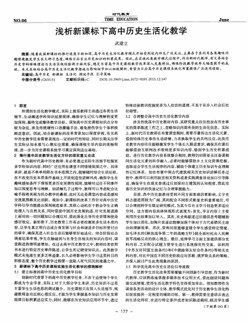 浅析新课标下高中历史生活化教学