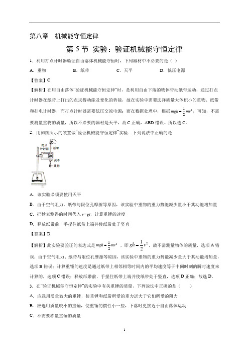 高一物理必修2 课时8.5 实验：验证机械能守恒定律(解析版)