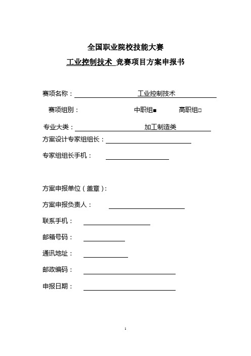 全国职业院校技能大赛工业控制技术 竞赛项目方案申报书