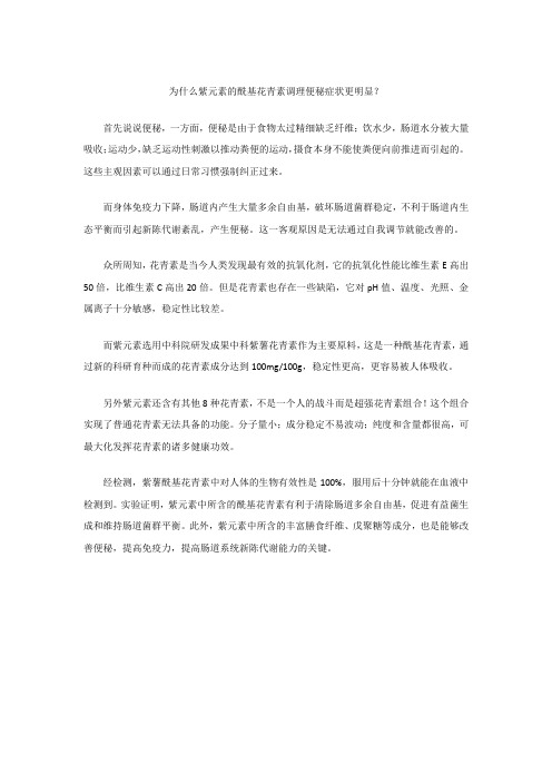 为什么说紫甘薯酰基花青素调理便秘症状比花青素效果更明显？