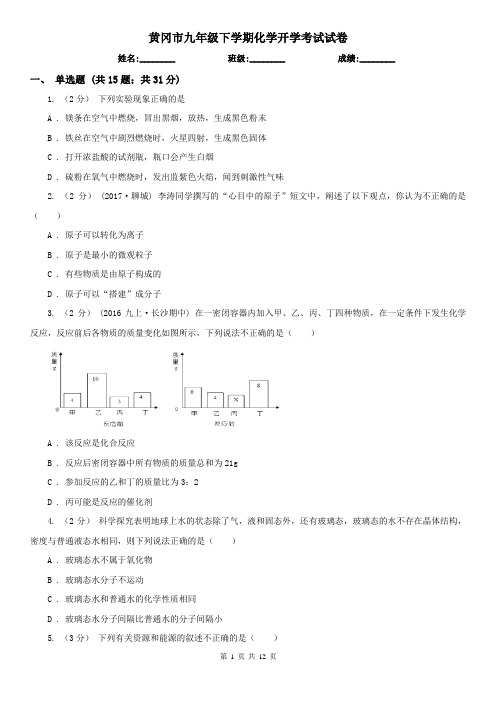 黄冈市九年级下学期化学开学考试试卷