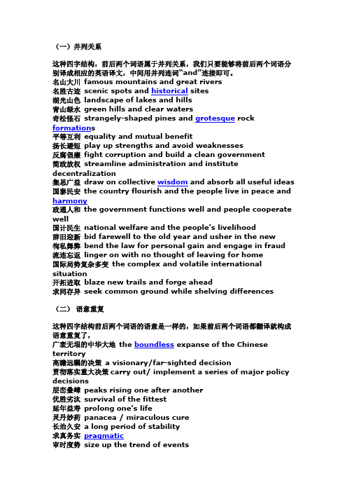 四字词翻译口译