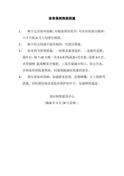 冻害果树挽救措施