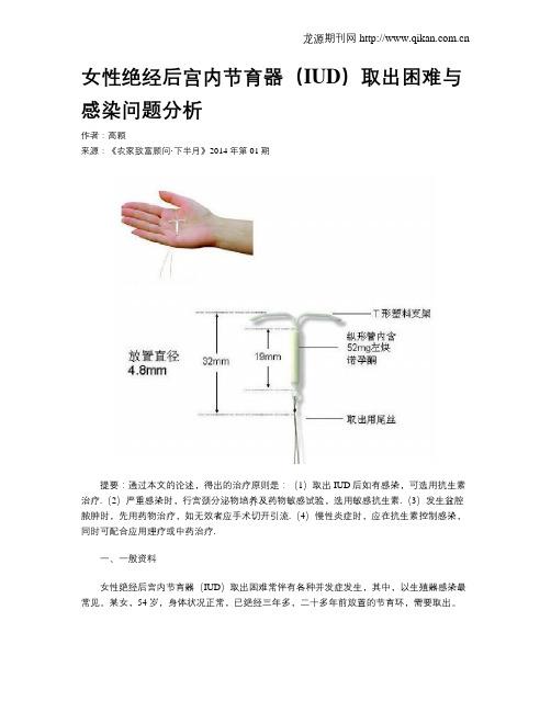 女性绝经后宫内节育器(IUD)取出困难与感染问题分析