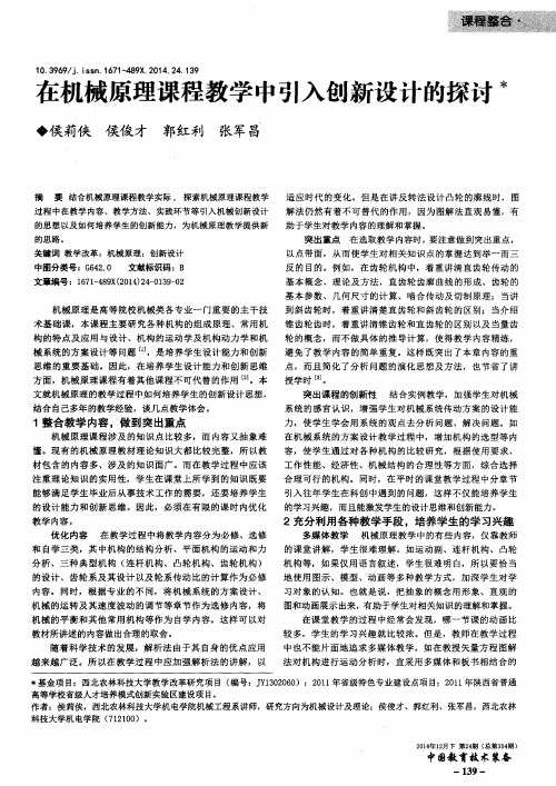 在机械原理课程教学中引入创新设计的探讨