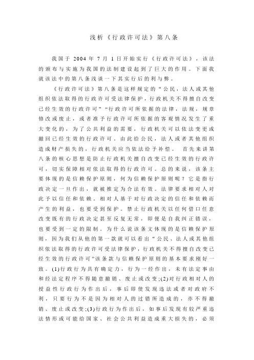 浅析行政许可法第八条