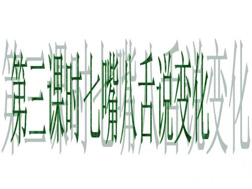 思想品德：10.3《七嘴八舌话变化》复习课件-(陕教版七年级下)