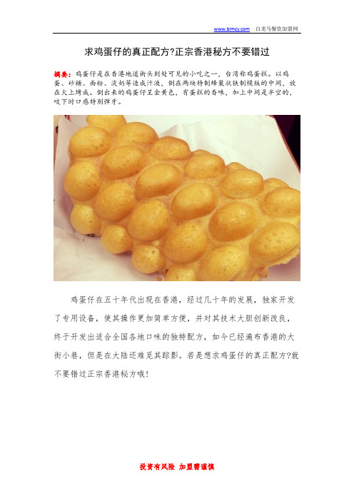 求鸡蛋仔的真正配方正宗香港秘方不要错过