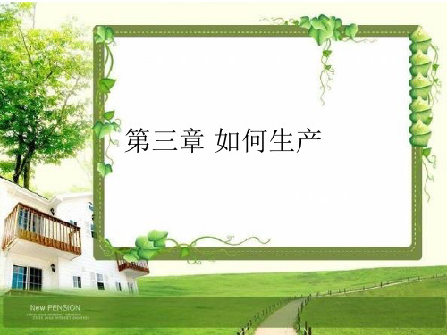 经济学原理-第三章-如何生产