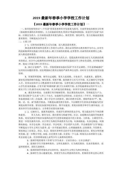 2019最新年春季小学学校工作计划