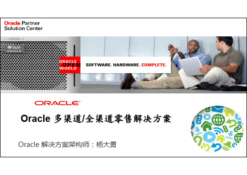 Oracle  全渠道 零售 - 介绍 V3