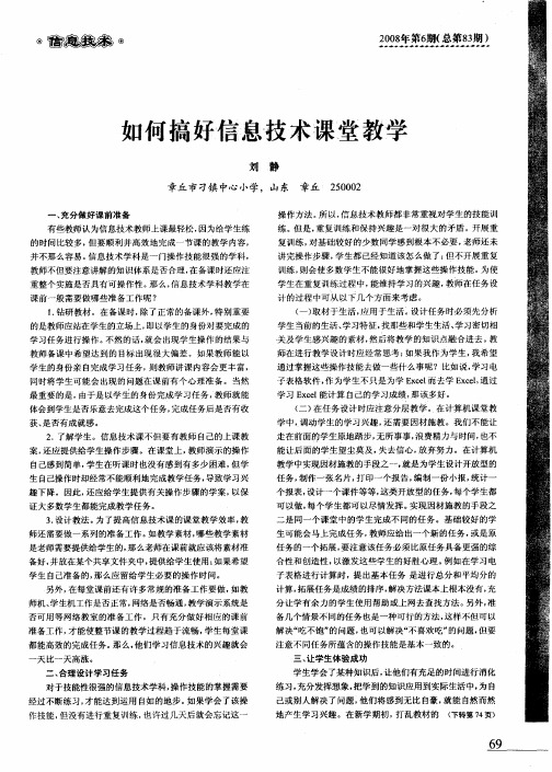 如何搞好信息技术课堂教学