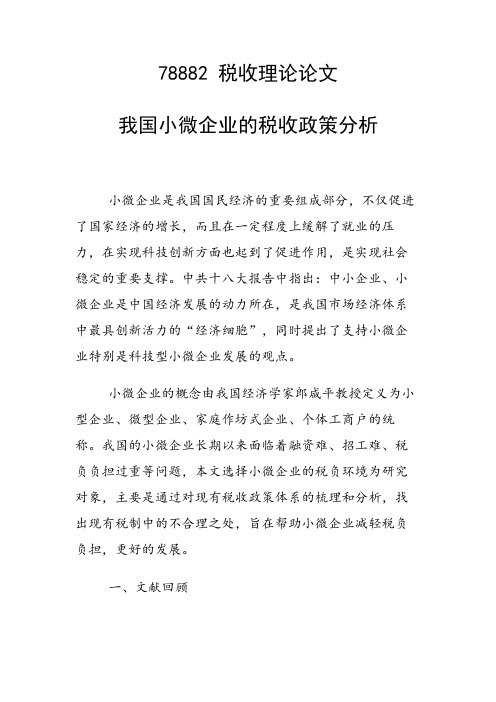 科研课题论文：我国小微企业的税收政策分析