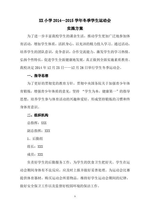 小学运动会实施方案DOC