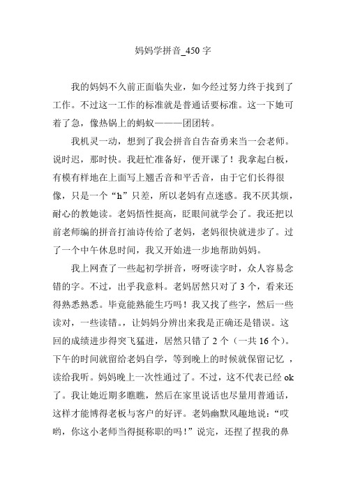 妈妈学拼音_450字