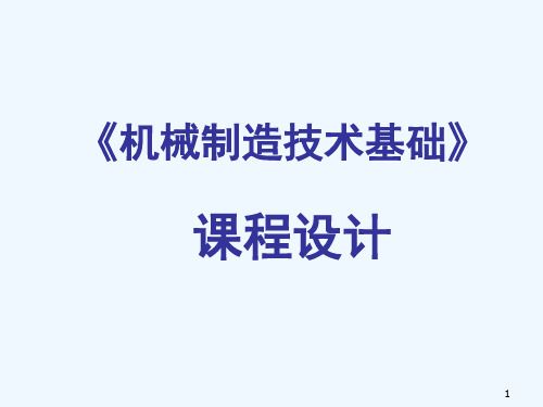 机械制造技术基础--课程设计(新)