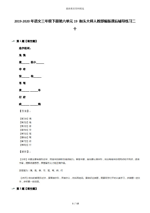 2019-2020年语文三年级下册第六单元19 剃头大师人教部编版课后辅导练习二十