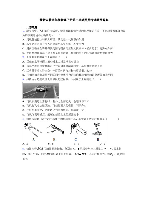 最新人教八年级物理下册第二学期月月考试卷及答案