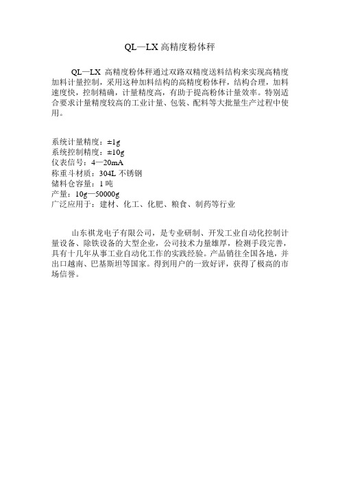 QL-lx高精度粉体秤