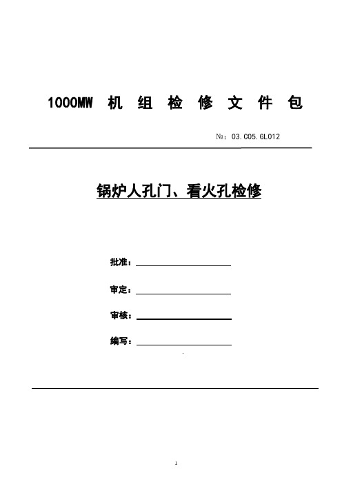 YD03.C05.GL012人孔门、看火孔检修文件包