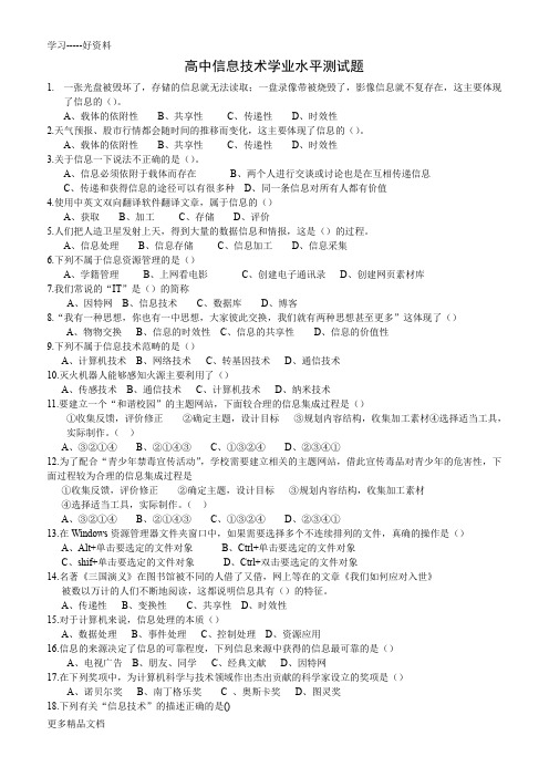 高中信息技术学业水平测试题汇编