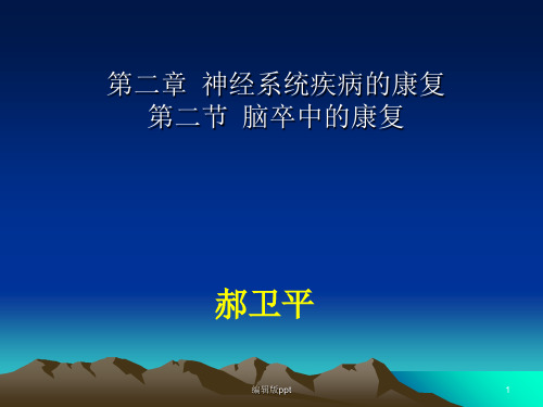 第二章 第二节 脑卒中的康复