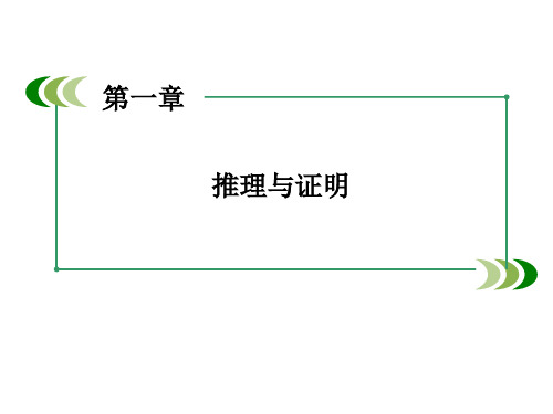高中数学课件-第一章 推理与证明 章末归纳总结 课件(北师大版选修2-1)