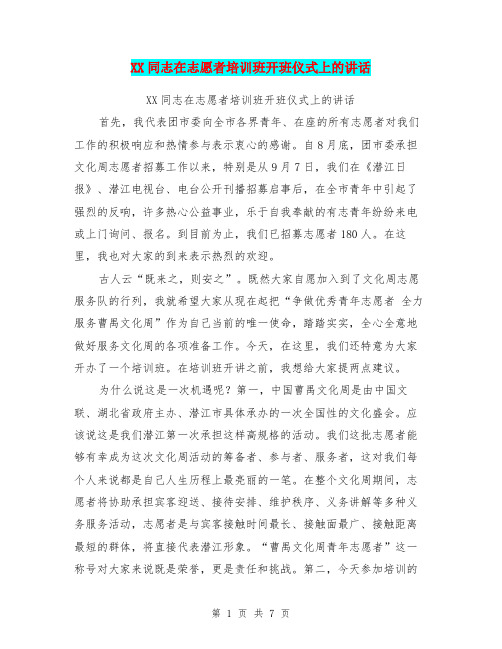 XX同志在志愿者培训班开班仪式上的讲话