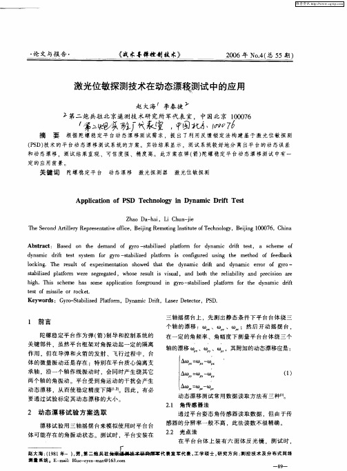 激光位敏探测技术在动态漂移测试中的应用