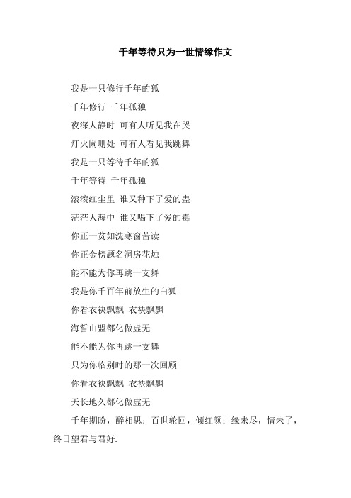 千年等待只为一世情缘作文