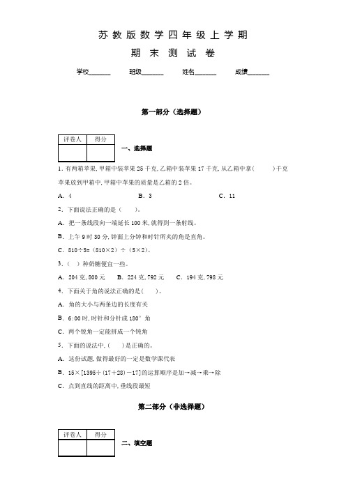 苏教版数学四年级上册《期末检测试题》含答案