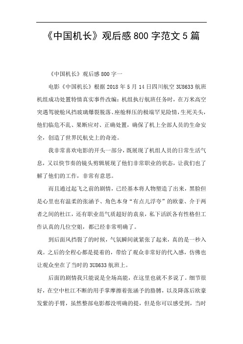 《中国机长》观后感800字范文5篇