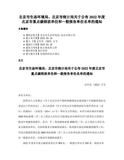 北京市生态环境局、北京市统计局关于公布2022年度北京市重点碳排放单位和一般报告单位名单的通知