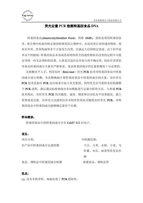 荧光定量PCR检测转基因食品DNA