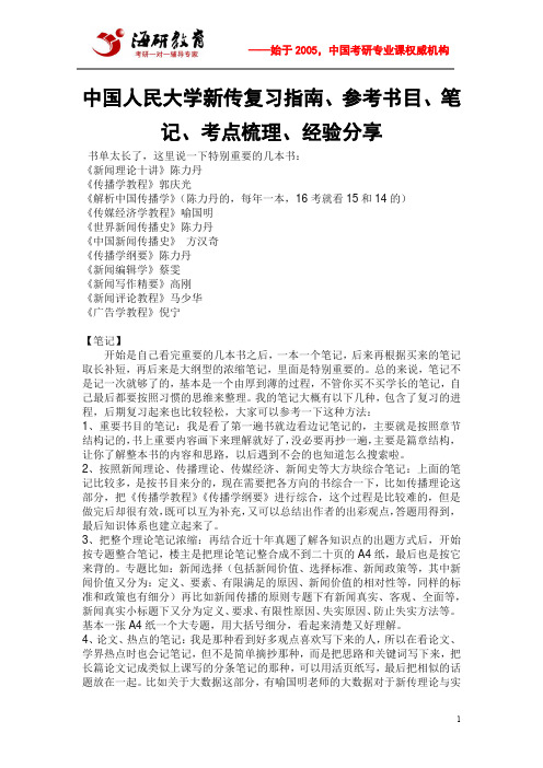 中国人民大学新传复习指南、参考书目、笔记、考点梳理、经验分享