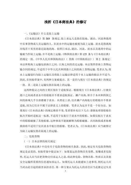 浅析《日本商法典》的修订