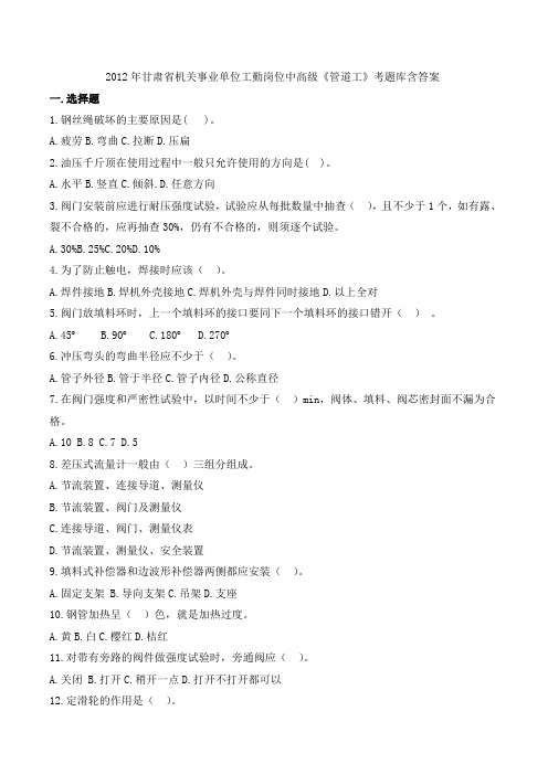2012年甘肃省机关事业单位工勤岗位中高级《管道工》考题库