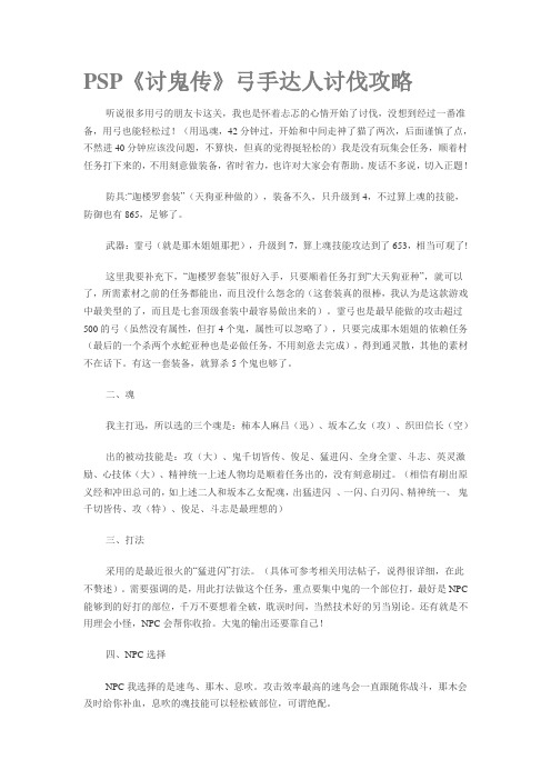 PSP《讨鬼传》弓手达人讨伐攻略