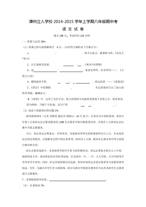 福建省漳州立人学校2014-2015学年八年级上学期期中考试语文试卷【含答案】