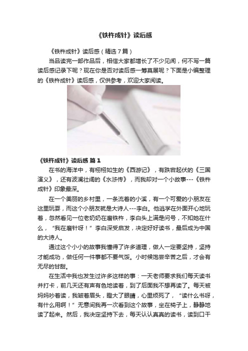 《铁杵成针》读后感