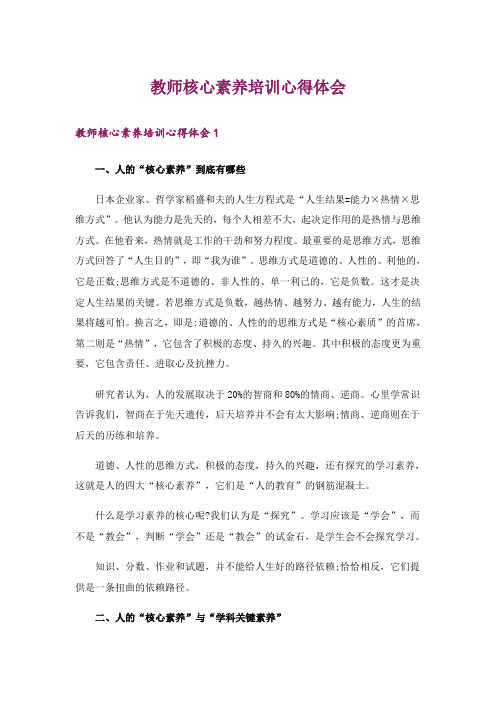 教师核心素养培训心得体会