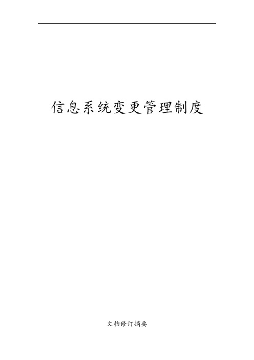 信息系统变更管理制度