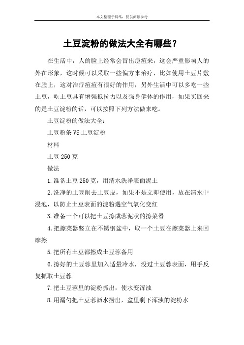 土豆淀粉的做法大全有哪些？