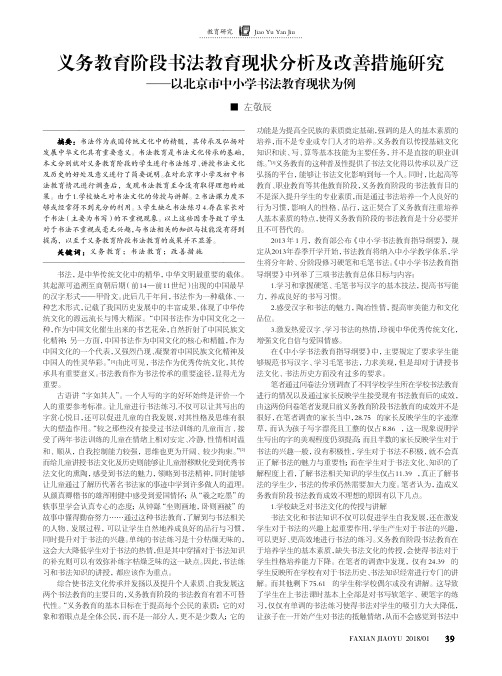 义务教育阶段书法教育现状分析及改善措施研究——以北京市中小学书法教育现状为例