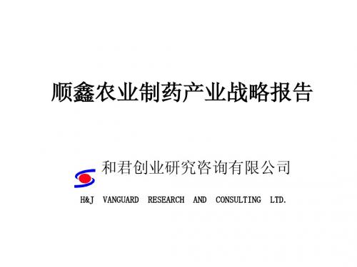 顺鑫农业制药产业战略报告