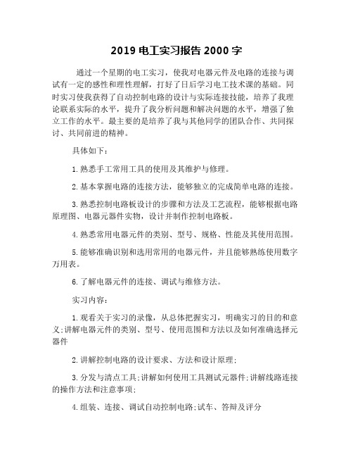 2019电工实习报告2000字
