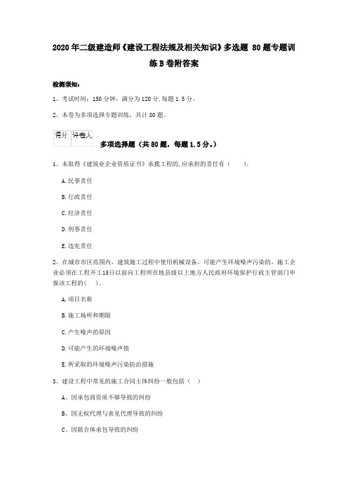 2020年二级建造师《建设工程法规及相关知识》多选题 80题专题训练B卷附答案
