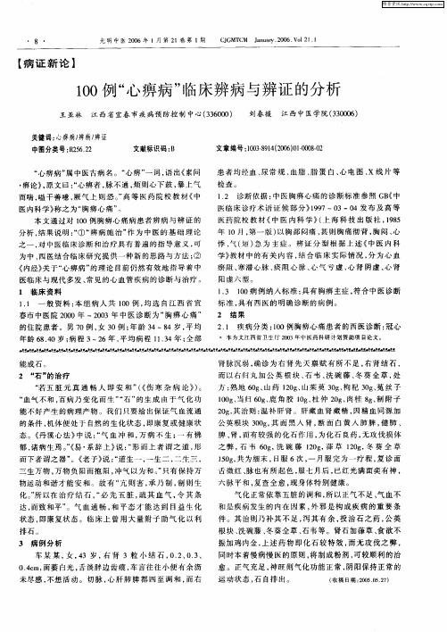 100例“心痹病”临床辨病与辨证的分析