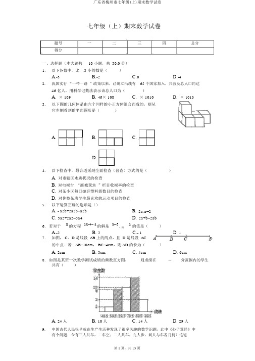 广东省梅州市七年级(上)期末数学试卷
