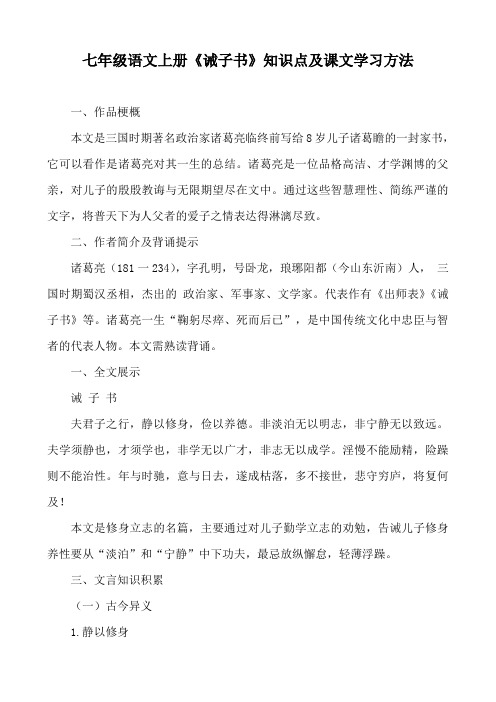 七年级语文上册《诫子书》知识点及课文学习方法